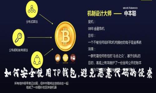 如何安全使用TP钱包，避免恶意代码的侵袭