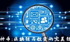 探索洛神币：区块链与投资的完美结合教程