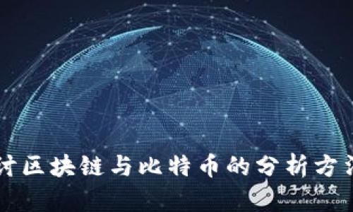 深入探讨区块链与比特币的分析方法与应用