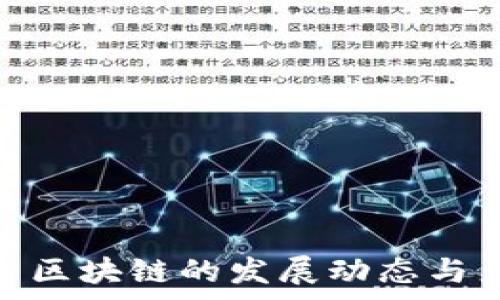   
贵州赛智区块链的发展动态与产业机遇