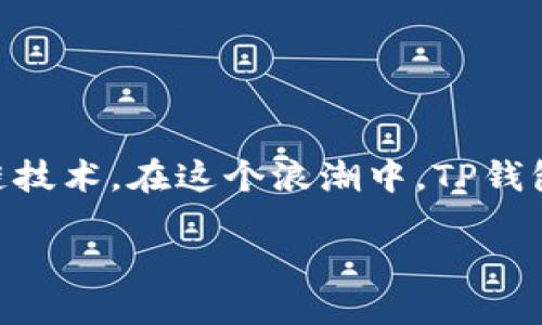 思考一个且的

在当今数字化时代，越来越多的人开始关注加密货币和区块链技术。在这个浪潮中，TP钱包与MetaMask的连接问题显得尤为重要。以下是一个推荐的。

如何轻松连接TP钱包与MetaMask：一步一步的详尽指南