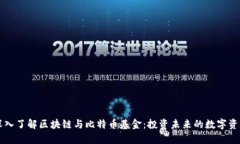 深入了解区块链与比特币基金：投资未来的数字