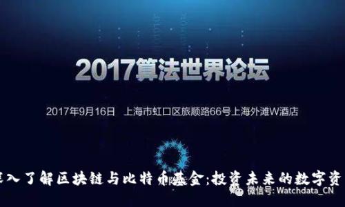 深入了解区块链与比特币基金：投资未来的数字资产