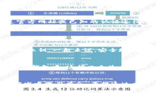 tt p钱包密钥数字代表什么/t

tp钱包, 密钥数字, 数字代表, 数字加密/guanjianci

引言：理解TP钱包的密钥数字
在当今数字经济时代，虚拟货币与区块链技术的快速发展，让越来越多的人们开始接触、了解和使用各类钱包，其中TP钱包作为一种比较新颖的数字钱包，逐渐受到用户的关注。在这个过程中，密钥数字是一个重要的概念，了解这些数字所代表的含义，对于保证你资产的安全极为关键。

一、什么是TP钱包
TP钱包是一款支持多种数字货币的移动钱包，用户可以通过它方便快捷地存储、管理和交易各种数字资产。与其他类型的钱包相比，TP钱包在用户界面的设计和使用体验上都有着独特的优势，吸引了大量数字货币的爱好者。

二、密钥数字的基本概念
在了解TP钱包内的密钥数字之前，我们需要先了解什么是密钥。在区块链的世界里，密钥分为公钥和私钥。公钥像是你的银行账户号码，任何人都能看到并使用它给你转账，而私钥则是你的秘密，只有你才能够知道。只有拥有私钥，才能够访问和控制存储在钱包中的资产。

三、TP钱包的密钥数字代表什么
在TP钱包中，每个用户的资产信息是通过一串密钥数字进行保护的。这些数字不仅是安全的象征，而且是访问你的资金的唯一钥匙。密钥数字的代表意义主要体现在以下几个方面：

h41. 资产安全/h4
密钥数字是你资产安全的关键所在。一旦你的私钥外泄，恶意人士不仅会查看你的资产信息，更可能会直接转移你的资金。因此，保护好密钥数字对于每个TP钱包的用户来说至关重要。一般来说，密钥数字是由网络生成的一段复杂字符，通常看上去杂乱无章，但这一切正是为了增加安全性。

h42. 存储和访问/h4
每台设备上的TP钱包都与一个或多个密钥数字相关联。这意味着，当你选择在不同的设备（比如手机、平板和电脑）之间切换时候，使用同样的密钥数字可以让你随时随地访问你的资产。但这也带来了风险，如果你在公共场合使用共享设备而没有妥善保护你的密钥，可能会在不知不觉中失去资产。

h43. 交易记录/h4
每笔交易都会关联到特定的密钥数字。若你需要追踪或查询你的交易历史，可以通过密钥数字来进行记录查询。这也意味着，密钥数字不仅关乎资金，还直接影响着交易的透明度和可追溯性。

h44. 决策支持/h4
许多数字钱包允许你通过分析密钥数字背后的数据，来帮助你做出更明智的投资决策。比如，你可以了解资产的增长趋势，或是监测你过往的交易记录，以此评估自己的投资策略是否成功。

四、如何安全地管理你的密钥数字
明白了密钥数字的意义之后，安全管理它变得尤为重要。下面是一些有用的安全建议：

h41. 选择强密码/h4
无论是你的钱包账户还是密钥，设置一个复杂且不易被猜测的密码是保护你资产的不二法门。使用字母、数字和符号的组合，可以大大增加破解的难度。

h42. 双重验证/h4
大多数现代TP钱包都支持双重验证功能，开启这一功能可以增加额外的一层保护。在很多情况下，通过发送短信或邮件来确认登录，会有效防止未授权访问。

h43. 不轻信任何链接/h4
在操作过程中，务必要小心各种电子邮件以及社交媒体上的链接。这些可能是钓鱼网站，诱导你输入敏感信息而造成损失。建议只通过官方网站或已知的认证途径进行操作。

五、常见问题解答

h4问题一：如果我的密钥丢失该怎么办？/h4
如果您不幸丢失了密钥，将无法再访问钱包中的资金。这一切的设计初衷就是为了增强安全性。因此在使用TP钱包时，务必妥善备份你的私钥。一般来说，安全地将私钥写下来并存放在一个安全的地方，这样可以在丢失设备时恢复你钱包中的资产。

h4问题二：是否可以改变我的密钥数字？/h4
通常情况下，钱包的密钥数字是由区块链网络生成的，因此用户很难直接更改。如果绝对需要，你可以创建一个新钱包，并将资产转移到新钱包中，这样也会生成新的密钥数字。不过，转移时一定要小心，确保每一步都做到安全无误。

结尾：更高的安全意识
在一个日益复杂的数字金融生态中，了解并妥善管理你的TP钱包密钥数字，不仅能帮助你维护你的资产安全，更能使你在这个新兴的领域中游刃有余。希望通过本文的介绍，你能对TP钱包产生更深刻的理解，从而更好地保护自己的数字财产。