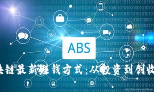 2023年区块链最新赚钱方式：从投资到创收的全面解析