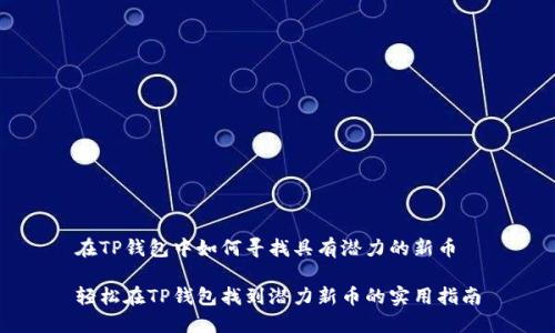 在TP钱包中如何寻找具有潜力的新币

轻松在TP钱包找到潜力新币的实用指南