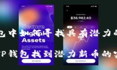 在TP钱包中如何寻找具有潜力的新币轻松在TP钱包