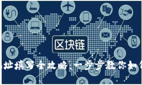 gbex提币区块链地址填写全攻略：一步步教你如何准确、安全地填写