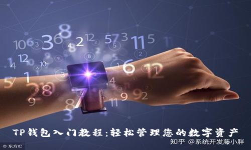 TP钱包入门教程：轻松管理您的数字资产