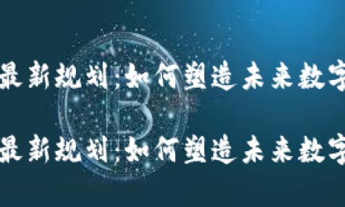 山东区块链最新规划：如何塑造未来数字经济新篇章

山东区块链最新规划：如何塑造未来数字经济新篇章