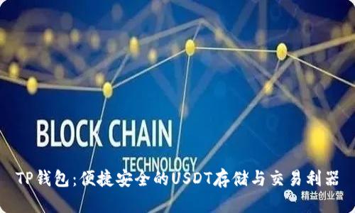 TP钱包：便捷安全的USDT存储与交易利器