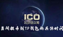 从交易所提币到TP钱包的具体时间解析