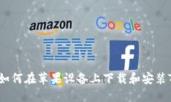 详细指南：如何在苹果设备上下载和安装TP钱包软