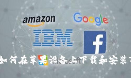 详细指南：如何在苹果设备上下载和安装TP钱包软件