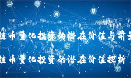 区块链币量化投资的潜在价值与前景分析

区块链币量化投资的潜在价值探析