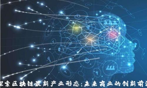 
探索区块链最新产业形态：未来商业的创新前沿