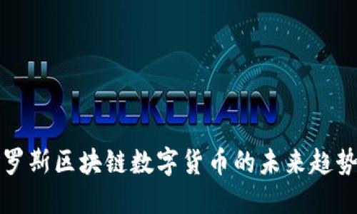 揭秘俄罗斯区块链数字货币的未来趋势与挑战