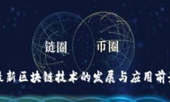 最新区块链技术的发展与应用前景