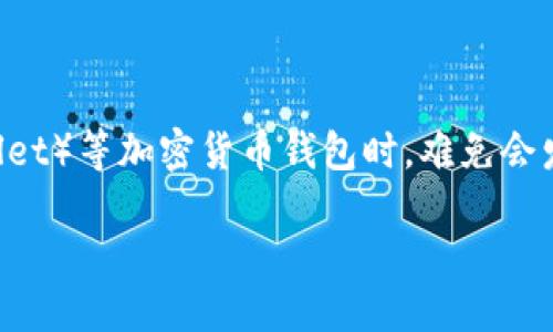 的构思

在当今数字货币的世界里，钱包转账是非常常见的事情。尤其是对于初学者来说，使用TP钱包（Trust Wallet）等加密货币钱包时，难免会发生将币转错链的情况。为了帮助用户更好地理解这一问题，并给出有效的解决方案，我们可以提出这样的

如何避免在TP钱包中转错链？实用指南与解决办法