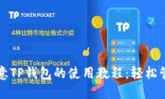 全面探索欧意TP钱包的使用教程：轻松管理数字资