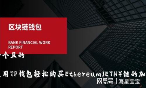 思考一个且的

如何使用TP钱包轻松购买Ethereum（ETH）链的加密货币