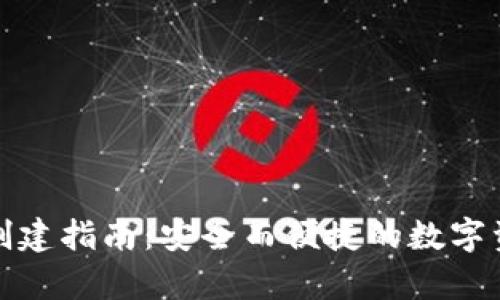 TP冷钱包的创建指南：安全而便捷的数字资产存储方案