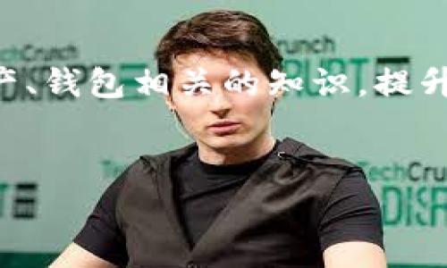 温馨提示：TP钱包（TokenPocket Wallet）是一个去中心化的数字资产钱包，保护助记词和密码是非常重要的。请务必妥善保管您的恢复助记词和钱包密码，避免任何对您资产安全的威胁。

关于TP钱包的助记词与密码

TP钱包为用户提供了安全存储数字货币的方式，而其安全性的关键在于助记词和密码的管理。助记词通常是一个由12个或24个单词组成的短语，它是您恢复钱包的唯一方式。而密码则使得您的钱包进一步加密，只有您知道这个密码，您才能访问钱包进行交易。在这两个元素之间，助记词与密码体现了不同的功能。助记词用于恢复钱包，而密码是用来保护钱包的。健全的安全管理意识是首要的，以防止资产损失。

密码能否找回助记词

很多用户在使用TP钱包时，可能会有这样的疑问：“如果我忘记了助记词，是否可以通过密码找回？”不幸的是，答案是：不能。在TP钱包的安全设计中，助记词与密码是两个独立的安全机制，密码无法用来找回或重置助记词。忘记助记词可能导致无法恢复您的钱包，从而无法访问到您的数字资产。

如何妥善保管助记词与密码

为了避免因遗忘助记词而导致无法找回资产的窘境，以下是一些建议，可以帮助您妥善管理您的助记词和密码：

strong1. 纸质备份：/strong将助记词写在纸上，并存放在安全的地方，例如保险箱。这种方法虽然古老但非常有效，且不易遭受到网络攻击。

strong2. 使用密码管理器：/strong如果您有多个钱包或账户，可以考虑使用密码管理器，方便您管理各种账户的密码，同时提供安全性保护。

strong3. 不要云保存：/strong避免将助记词和密码存储在云端，虽然这样便于访问，但也同样会带来安全隐患。

strong4. 定期检查：/strong定期检查您存储助记词和密码的方式，确保其安全性，同时回顾一下是否还有备份的遗漏部分。

辅助措施与安全意识

除了保管助记词和密码，用户还应提高自身的安全意识，采取一些措施来增强钱包的安全：

strong1. 定期更换密码：/strong定期更换TP钱包的密码，确保其安全性，避免老旧的密码被恶意攻破。

strong2. 开启双重认证：/strong启用钱包的双重认证等功能，以进一步提升钱包的安全性。

strong3. 定期更新应用程序：/strong确保使用最新版本的TP钱包，而不是依赖老旧版本，因更新往往修复了可能存在的漏洞。

strong4. 教育自我与他人：/strong学习相关知识，并分享给身边的人，提升大家的安全意识，这样可以降低所有人的风险。

常见问题

在使用TP钱包的过程中，用户可能还会遇到其他相关问题。以下是两个常见的相关问题以及详细解答：

h41. 如果丢失助记词，是否还有其他找回资产的方法？/h4

遗憾的是，一旦丢失了助记词，找回资产的可能性几乎为零，因为助记词是恢复您钱包的唯一途径。很多用户在创建钱包时觉得这个过程很简单，所以常常忽视了助记词的重要性。因此，在创建钱包后，请务必立即保存您的助记词，并无论如何不要与他人分享，特别是在网络平台上曝光。尽量避免在不安全的环境下进行与助记词相关的操作。

h42. 如果我改变手机或者设备，我该如何迁移TP钱包？/h4

迁移TP钱包的过程相对简单，但核心依然是助记词。首先，您需要在新设备上重新安装TP钱包应用。然后，您可以选择“导入钱包”选项，输入您的助记词。完成后，您的钱包信息将会恢复到新设备上。这是一个很便捷的方法，但同样需要确保您的助记词是安全且完整的。

总结

在与TP钱包打交道时，我们需要明白的是，助记词和密码是钱包安全的基石。丢失助记词意味着无法访问钱包的资金，因此务必妥善保管，并定期检查其安全性。同时，用户还应持续学习与数字资产、钱包相关的知识，提升自身的安全意识。唯有如此，才能在这数字货币的海洋中稳妥前行。

相关关键词
/guanjianci TP钱包, 助记词, 数字资产, 钱包安全


