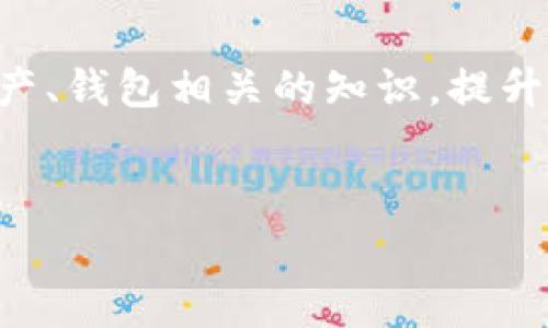 温馨提示：TP钱包（TokenPocket Wallet）是一个去中心化的数字资产钱包，保护助记词和密码是非常重要的。请务必妥善保管您的恢复助记词和钱包密码，避免任何对您资产安全的威胁。

关于TP钱包的助记词与密码

TP钱包为用户提供了安全存储数字货币的方式，而其安全性的关键在于助记词和密码的管理。助记词通常是一个由12个或24个单词组成的短语，它是您恢复钱包的唯一方式。而密码则使得您的钱包进一步加密，只有您知道这个密码，您才能访问钱包进行交易。在这两个元素之间，助记词与密码体现了不同的功能。助记词用于恢复钱包，而密码是用来保护钱包的。健全的安全管理意识是首要的，以防止资产损失。

密码能否找回助记词

很多用户在使用TP钱包时，可能会有这样的疑问：“如果我忘记了助记词，是否可以通过密码找回？”不幸的是，答案是：不能。在TP钱包的安全设计中，助记词与密码是两个独立的安全机制，密码无法用来找回或重置助记词。忘记助记词可能导致无法恢复您的钱包，从而无法访问到您的数字资产。

如何妥善保管助记词与密码

为了避免因遗忘助记词而导致无法找回资产的窘境，以下是一些建议，可以帮助您妥善管理您的助记词和密码：

strong1. 纸质备份：/strong将助记词写在纸上，并存放在安全的地方，例如保险箱。这种方法虽然古老但非常有效，且不易遭受到网络攻击。

strong2. 使用密码管理器：/strong如果您有多个钱包或账户，可以考虑使用密码管理器，方便您管理各种账户的密码，同时提供安全性保护。

strong3. 不要云保存：/strong避免将助记词和密码存储在云端，虽然这样便于访问，但也同样会带来安全隐患。

strong4. 定期检查：/strong定期检查您存储助记词和密码的方式，确保其安全性，同时回顾一下是否还有备份的遗漏部分。

辅助措施与安全意识

除了保管助记词和密码，用户还应提高自身的安全意识，采取一些措施来增强钱包的安全：

strong1. 定期更换密码：/strong定期更换TP钱包的密码，确保其安全性，避免老旧的密码被恶意攻破。

strong2. 开启双重认证：/strong启用钱包的双重认证等功能，以进一步提升钱包的安全性。

strong3. 定期更新应用程序：/strong确保使用最新版本的TP钱包，而不是依赖老旧版本，因更新往往修复了可能存在的漏洞。

strong4. 教育自我与他人：/strong学习相关知识，并分享给身边的人，提升大家的安全意识，这样可以降低所有人的风险。

常见问题

在使用TP钱包的过程中，用户可能还会遇到其他相关问题。以下是两个常见的相关问题以及详细解答：

h41. 如果丢失助记词，是否还有其他找回资产的方法？/h4

遗憾的是，一旦丢失了助记词，找回资产的可能性几乎为零，因为助记词是恢复您钱包的唯一途径。很多用户在创建钱包时觉得这个过程很简单，所以常常忽视了助记词的重要性。因此，在创建钱包后，请务必立即保存您的助记词，并无论如何不要与他人分享，特别是在网络平台上曝光。尽量避免在不安全的环境下进行与助记词相关的操作。

h42. 如果我改变手机或者设备，我该如何迁移TP钱包？/h4

迁移TP钱包的过程相对简单，但核心依然是助记词。首先，您需要在新设备上重新安装TP钱包应用。然后，您可以选择“导入钱包”选项，输入您的助记词。完成后，您的钱包信息将会恢复到新设备上。这是一个很便捷的方法，但同样需要确保您的助记词是安全且完整的。

总结

在与TP钱包打交道时，我们需要明白的是，助记词和密码是钱包安全的基石。丢失助记词意味着无法访问钱包的资金，因此务必妥善保管，并定期检查其安全性。同时，用户还应持续学习与数字资产、钱包相关的知识，提升自身的安全意识。唯有如此，才能在这数字货币的海洋中稳妥前行。

相关关键词
/guanjianci TP钱包, 助记词, 数字资产, 钱包安全


