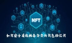 如何安全有效地备份你的钱包助记词