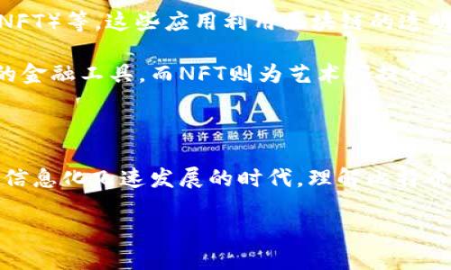 比特币与区块链：不可分割的关系

提到比特币，大家首先想到的往往是那种价格波动惊人的数字货币。比特币是由一个神秘的创始人中本聪（Satoshi Nakamoto）在2009年创造的，然而比特币的真正魅力并不仅限于货币本身，更在于它背后所采用的技术——区块链。今天，我们将深入探讨比特币如何运用区块链技术，以及这两者之间不可分割的关系。

什么是区块链？

在深入探讨之前，我们需要了解一下“区块链”这个词的意思。简而言之，区块链是一种去中心化的分布式账本技术。相比传统的中心化数据存储方式，区块链将所有交易信息记录在一个公开的数字账本上，这使得每个人都可以查看并验证这些信息。

想象一下，你和朋友们在一起，进行了一场有趣的游戏，所有的得分都被记录下来。每个人都有一本账本，任何人都可以查看和更新这个账本，而不需要依赖某个中央管理员。这样，即使有人不诚实地试图修改得分信息，大家也能通过对账本的对比发现问题。

比特币如何利用区块链技术？

比特币的每一笔交易都会在区块链上记录。这意味着，当你使用比特币进行购买或转账时，这笔交易的信息会被打包成一个“区块”。这些区块按时间顺序链接在一起，形成一个“链”。因此，任何人都可以通过查阅区块链看到过去的交易记录，这种透明性不仅提高了信任度，还增加了安全性。

举个简单的例子，如果你给朋友转了5个比特币，这笔交易会被记录并加上一个时间戳。随着时间的推移，更多的交易将被记录进新的区块。每个区块都包含了之前区块的哈希值（相当于这个区块的数字指纹），这样如果你试图篡改某个块的信息，后续的所有区块都会因为指纹不匹配而被损坏，从而无法被信任。这种设计确保了交易数据的安全和稳定。

区块链的去中心化特性

区块链的去中心化特性是比特币的重要优势之一。在传统金融系统中，你的银行账户信息和交易记录都保存在银行的数据库里，任何时候银行都能控制你的资金。但在比特币的世界中，没有任何一个机构能够单独控制所有的交易记录，所有的用户共同维护这个网络的安全性。

这就像是一个社区集体拥有的公园，每个人都能在里面玩耍，没有人能随意设定规则或占有这个空间。这样的去中心化特性不仅提升了比特币的抗审查能力，还让它拥有了更广泛的使用场景。

比特币与区块链的挑战与机遇

尽管比特币和区块链有着紧密的联系，但它们也面临着不少挑战。比如，区块链的扩展性问题。在用户数量不断增加的情况下，交易速度和处理能力常常成为瓶颈。其次，环保问题也是人们关注的焦点。比特币挖矿所需的计算能力和电力消耗巨大，伴随而来的碳足迹使得其在环保方面受到质疑。

不过，随着技术的发展，各种创新的解决方案正在进入市场。比如，通过闪电网络（Lightning Network）这样的技术，可以在比特币区块链之外处理交易，从而提升效率。同时，越来越多的环保友好型挖矿方式也在被开发出来。

比特币与其他区块链应用

虽然比特币是最早且最知名的区块链应用，但区块链技术的潜力远不止于此。许多新的应用正在不断涌现，如智能合约、去中心化金融（DeFi）、非同质化代币（NFT）等。这些应用利用区块链的透明性、安全性和去中心化特点，正在改变各行各业。

例如，智能合约可以在无需第三方中介的情况下自动执行合约条款，为爱情交易提供便利。去中心化金融则为那些无法接触传统金融服务的人们提供了更多的金融工具。而NFT则为艺术家提供了全新的创作和赢利模式，再也不需要依赖传统画廊或拍卖行了。

总结

总的来说，比特币与区块链之间的关系是相辅相成的。比特币的存在证明了区块链技术的潜力，而区块链的特性则为比特币提供了安全和信任的基础。在这个信息化飞速发展的时代，理解比特币和区块链之间的联系，能够帮助我们更好地把握未来的技术趋势。

比特币与区块链：解读二者的密切关系