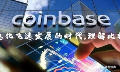 比特币与区块链：不可分割的关系

提到比特币，大家首先想到的往往是那种价格波动惊人的数字货币。比特币是由一个神秘的创始人中本聪（Satoshi Nakamoto）在2009年创造的，然而比特币的真正魅力并不仅限于货币本身，更在于它背后所采用的技术——区块链。今天，我们将深入探讨比特币如何运用区块链技术，以及这两者之间不可分割的关系。

什么是区块链？

在深入探讨之前，我们需要了解一下“区块链”这个词的意思。简而言之，区块链是一种去中心化的分布式账本技术。相比传统的中心化数据存储方式，区块链将所有交易信息记录在一个公开的数字账本上，这使得每个人都可以查看并验证这些信息。

想象一下，你和朋友们在一起，进行了一场有趣的游戏，所有的得分都被记录下来。每个人都有一本账本，任何人都可以查看和更新这个账本，而不需要依赖某个中央管理员。这样，即使有人不诚实地试图修改得分信息，大家也能通过对账本的对比发现问题。

比特币如何利用区块链技术？

比特币的每一笔交易都会在区块链上记录。这意味着，当你使用比特币进行购买或转账时，这笔交易的信息会被打包成一个“区块”。这些区块按时间顺序链接在一起，形成一个“链”。因此，任何人都可以通过查阅区块链看到过去的交易记录，这种透明性不仅提高了信任度，还增加了安全性。

举个简单的例子，如果你给朋友转了5个比特币，这笔交易会被记录并加上一个时间戳。随着时间的推移，更多的交易将被记录进新的区块。每个区块都包含了之前区块的哈希值（相当于这个区块的数字指纹），这样如果你试图篡改某个块的信息，后续的所有区块都会因为指纹不匹配而被损坏，从而无法被信任。这种设计确保了交易数据的安全和稳定。

区块链的去中心化特性

区块链的去中心化特性是比特币的重要优势之一。在传统金融系统中，你的银行账户信息和交易记录都保存在银行的数据库里，任何时候银行都能控制你的资金。但在比特币的世界中，没有任何一个机构能够单独控制所有的交易记录，所有的用户共同维护这个网络的安全性。

这就像是一个社区集体拥有的公园，每个人都能在里面玩耍，没有人能随意设定规则或占有这个空间。这样的去中心化特性不仅提升了比特币的抗审查能力，还让它拥有了更广泛的使用场景。

比特币与区块链的挑战与机遇

尽管比特币和区块链有着紧密的联系，但它们也面临着不少挑战。比如，区块链的扩展性问题。在用户数量不断增加的情况下，交易速度和处理能力常常成为瓶颈。其次，环保问题也是人们关注的焦点。比特币挖矿所需的计算能力和电力消耗巨大，伴随而来的碳足迹使得其在环保方面受到质疑。

不过，随着技术的发展，各种创新的解决方案正在进入市场。比如，通过闪电网络（Lightning Network）这样的技术，可以在比特币区块链之外处理交易，从而提升效率。同时，越来越多的环保友好型挖矿方式也在被开发出来。

比特币与其他区块链应用

虽然比特币是最早且最知名的区块链应用，但区块链技术的潜力远不止于此。许多新的应用正在不断涌现，如智能合约、去中心化金融（DeFi）、非同质化代币（NFT）等。这些应用利用区块链的透明性、安全性和去中心化特点，正在改变各行各业。

例如，智能合约可以在无需第三方中介的情况下自动执行合约条款，为爱情交易提供便利。去中心化金融则为那些无法接触传统金融服务的人们提供了更多的金融工具。而NFT则为艺术家提供了全新的创作和赢利模式，再也不需要依赖传统画廊或拍卖行了。

总结

总的来说，比特币与区块链之间的关系是相辅相成的。比特币的存在证明了区块链技术的潜力，而区块链的特性则为比特币提供了安全和信任的基础。在这个信息化飞速发展的时代，理解比特币和区块链之间的联系，能够帮助我们更好地把握未来的技术趋势。

比特币与区块链：解读二者的密切关系