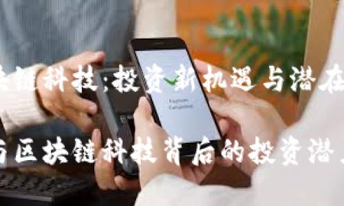 比特币与区块链科技：投资新机遇与潜在个股分析

揭示比特币与区块链科技背后的投资潜力与关联个股