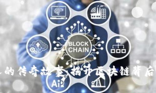 阿希币创始人的传奇故事：揭开区块链背后的创新与挑战