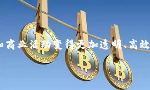 引言

区块链是一项革命性的技术，它的影响力正在逐步渗透到各行各业。尤其是在加密货币（例如比特币）和币圈的背景下，区块链更是成为了广大用户关注的焦点。在这篇文章中，我们将深入探讨特币和币圈的区块链，了解它们的基本概念、运作方式，以及它们在未来的潜力。 

理解特币和币圈

首先，我们需要明确“特币”和“币圈”这两个概念。“特币”一般指的是特定的加密货币，如比特币（BTC）、以太坊（ETH）等。这些货币在区块链技术的支持下，通过去中心化的方式进行交易和记录。因此，特币不仅仅是一种货币，它在数字经济中扮演着越来越重要的角色。

而“币圈”则指的是与加密货币交易相关的整个生态系统，包括交易所、钱包、矿池等。币圈的出现，让我们有了一个更为丰富多样的数字经济环境。在这个圈子里，投资者、开发者和爱好者们共同推动着区块链技术的发展。

区块链技术的基本原理

区块链是一个去中心化、分布式的账本系统。数据被存储在“区块”中，每个区块都包含了一组交易记录。这些区块按照时间顺序链接在一起，形成一条“链”。让我们来看看区块链的几个关键特征：

1. **去中心化**: 区块链的一个主要特征是去中心化。传统的系统往往依赖于中心化的服务器来存储和管理数据。而区块链将数据分散在网络中的多个节点上，从而减少了单点故障的风险。

2. **透明性**: 每一笔交易都可以被网络中的所有用户查阅。虽然交易内容是加密的，但交易的历史记录是公开可验证的。这种透明性为用户提供了安全感。

3. **不可篡改性**: 一旦数据被写入区块链，就几乎不可能被篡改。这是因为每个区块都包含前一个区块的哈希值，一旦有任何变动，后续所有区块的信息都会受到影响。

特币的种类和特性

在币圈中，我们能够找到各种各样的特币。以下是几种常见的加密货币及其特点：

1. **比特币（BTC）**: 作为第一个成功的加密货币，比特币在整个币圈中的地位不可动摇。它主要被用作价值储存工具，与黄金类似。

2. **以太坊（ETH）**: 以太坊不仅是一种加密货币，它的区块链还支持智能合约，这意味着开发者可以在其平台上创建去中心化的应用（DApp）。

3. ** Ripple（XRP）**: Ripple专注于促进银行间的跨境支付，其区块链技术能够实现即时支付和低手续费。

4. **稳定币**: 稳定币是指与法定货币（如美元）挂钩的加密货币，典型的如USDT。这类货币的特点是波动性小，适合用户进行稳定的交易。

币圈的生态系统

币圈的生态系统非常复杂，涉及多个方面。从交易所到钱包，再到矿池，每一个部分都在推动着这个行业的发展。

1. **交易所**: 交易所是用户交易加密货币的平台。有些交易所支持多种加密货币的交易，而有些则专注于特定的货币。通过这些平台，用户可以以法定货币或其他加密货币进行买卖。

2. **钱包**: 加密货币钱包是存储和管理用户数字资产的工具。它们可以是软体钱包或硬体钱包，而后者通常更为安全。

3. **矿池**: 挖矿是获取新加密货币的一种方式，而矿池是多个矿工联合起来实现更高效挖矿的地方。通过共享计算能力，矿池能提高挖矿的成功率。

区块链的应用潜力

除了加密货币，区块链还可以广泛应用于其他领域，例如金融、供应链、医疗等。以下是一些应用示例：

1. **金融服务**: 区块链可以改变传统的银行业务，降低交易成本，提高交易速度。

2. **供应链管理**: 通过使用区块链，供应链中的每一步都能被追踪，这可以大大提高透明度和可追溯性，帮助解决假货问题。

3. **医疗健康**: 医疗记录的存储和管理也可以通过区块链来提高安全性和隐私性，患者可以更好地控制自己的数据。

未来展望

区块链和加密货币的发展不可避免地带来了许多挑战。在监管、技术和用户认知等方面，我们仍需付出努力。不过，可以肯定的是，随着人们对这一技术的理解不断加深，区块链的应用前景依然光明。

结论

区块链技术与特币、币圈的结合正不断推动我们走向一个数字经济时代。通过去中心化的方式，它让金融交易、数据管理和商业活动变得更加透明、高效和可靠。尽管未来依然存在不确定性，但毫无疑问的是，区块链将继续发挥它的重要作用。

特币与币圈的区块链，探索数字经济革命