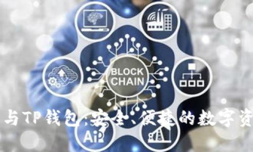 币安交易所与TP钱包：安全、便捷的数字资产管理方案