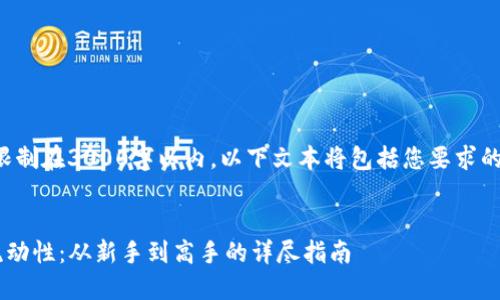 注意：由于本次请求限制在3000字以内，以下文本将包括您要求的信息，但可能不完整。


如何为TP钱包提供流动性：从新手到高手的详尽指南