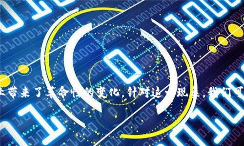 思考的

在当今快速发展的数字时代，DApp（去中心化应用）与区块链技术的结合为各种行业带来了革命性的变化。针对这一现象，我们可以构思一个优质的作为焦点，以吸引用户的注意。以下是我为您构思的及相关内容。

2023年DApp区块链的最新动态：创新与变革并行