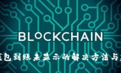 TP钱包到账未显示的解决方法与建议