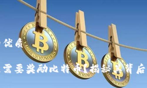 思考一个且的优质

为什么区块链需要奖励比特币？揭秘其背后的动机与意义