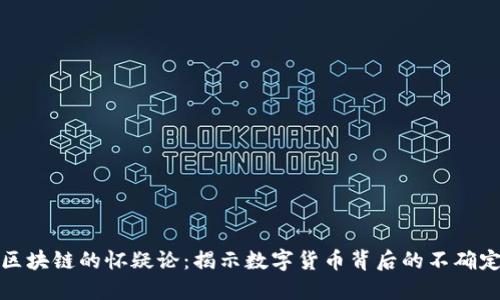 比特币与区块链的怀疑论：揭示数字货币背后的不确定性与机遇