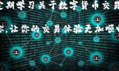 TP钱包卖币卖不出去的原因分析

在数字货币交易当中，TP钱包被广泛使用，然而，有些用户会面临一个普遍的问题：卖币的时候却卖不出去。这种情况可能会让人感到无奈和焦虑，尤其是当你迫切需要资金时。那么，这种情形的原因是什么呢？接下来，我们就来分析一下。

1. 市场行情的波动

首先，市场行情的波动是造成用户无法成功卖币的一个重要因素。数字货币市场的价格常常会出现快速波动，如果你在某个不适合的时机尝试卖币，可能会发现价格下跌，买家变得稀少。此时，卖出价格可能远低于你的预期，从而导致交易难以进行。

2. 交易对的流通性

其次，某些币种在TP钱包内的流动性较差，意味着市场上对该币种的需求不足。特别是一些小众币种，由于参与交易的人少，买家稀缺，导致即便设置了合适的卖出价格，也可能面临无人问津的尴尬局面。这使得很多用户在试图卖出时发现长期无法成交。

3. 交易方法的选择

此外，交易方法的选择也会影响卖币的成功率。不同的交易平台或应用程序可能对同一个币种的交易规则有所不同。在TP钱包中，你可能没有选择最适合的交易方式进行卖出，比如说，如果没有找到合适的交易对，自己设置的价格太高也会导致没人愿意买入。

4. 手续费和交易限制

再者，交易过程中的手续费也是一个需要考虑的因素。有些平台在交易时会收取较高的手续费，这使得实际收益被大幅压缩。有时候，即使你愿意以较低的价格出手，也因为考虑到手续费的问题而选择不交易。此外，有些平台会设置交易限额，限制了单笔订单的最大数量，使得小额交易无法顺利完成。

5. 账户状态和安全性

最后，TP钱包的账户状态问题可能影响交易。如果你的钱包安全性存在问题，或者因为一些违规行为而被限制，那么自然无法顺利进行卖币交易。除此之外，网络安全问题也可能导致账户被冻结，在这种情况下，使用TP钱包将无法完成任何交易。

卖币无法成功的解决方案

面对“卖币卖不出去”的困扰，许多用户希望找到可行的解决方法。下面，我们就来看看一些有用的建议，帮助大家顺利完成交易。

1. 了解市场动态

为了保证成功的卖出，及时关注市场行情是非常重要的。你可以通过一些主流的数字货币行情网站或者应用程序实时获取价格信息。在决定卖出之前，不妨看一下同类币种的价格走势，确保你在一个合适的时机进行交易。

2. 选择合适的交易对

在TP钱包中，选择适当的交易对是提高流动性的关键。建议通过阅读一些数字货币的资料，找到流通性好、市场认可度高的币种，避免过于冷门的选择。这样，卖掉你手中的币种将会相对容易得多。

3. 设定合理价格

设定一个合理的卖出价格可以有效提高成交概率。切忌盲目攀高，应该考虑价格的接受度及当前行情。如果市场价为100元，而你设定在150元，基本上没有人会买入。建议事先参考同类交易的价格进行适当调整，确保价格的竞争力。

4. 注意手续费与账户状态

在交易之前，及时检查你的账户状态以及手续费政策。确保你的账户没有被限制，并深入了解每笔交易会收取多少手续费。选择一个相对佣金低的交易平台，可以让你在出手时获得更多收益。

5. 加入社交平台与社区

参与数字货币相关的社交平台或者社区，能够帮助你更快获取信息，接触买家。许多项目在社交平台上活跃，通过交流和发布信息，可以扩大自己的影响力，更容易找到意向买家。

常见问题解答

问题一：如果TP钱包一直无法卖出，我该怎么办？

首先，不要过于焦虑。你可以尝试分析市场情况，调整卖出策略；如果仍然无法解决，可以考虑转到价格更合理的其他交易平台进行交易。此外，随时留意钱包中的余额和安全性，确保没有其他问题阻碍交易。

问题二：如何防止未来卖币时再次遇到类似问题？

预防措施就是积累知识与经验。多关注市场动态，使用适合的交易工具，设定合理的卖出计划，这些都是避免后续问题的重要因素。建议定期学习关于数字货币交易的相关知识，与其他交易者进行交流，这样更能提升你的交易能力和机会。

总的来说，尽管卖币有时会遇到困难，但只要具备相应的知识、调整适当的策略，它总会变得更顺利。希望以上的分析与建议能够帮助到你，让你的交易体验更加顺畅！

TP钱包卖币卖不出去：常见原因与解决方案