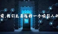 思考与关键词在建立一篇关于“TP钱包直接买币”