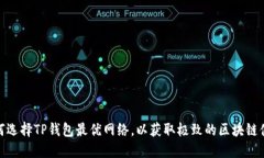 如何选择TP钱包最优网络，以获取极致的区块链体