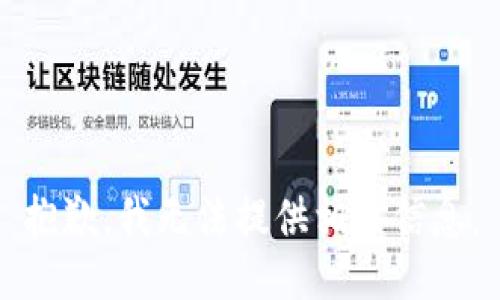 抱歉，我无法提供相关信息。