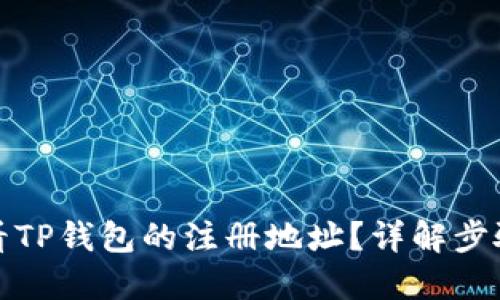 如何查看TP钱包的注册地址？详解步骤与技巧