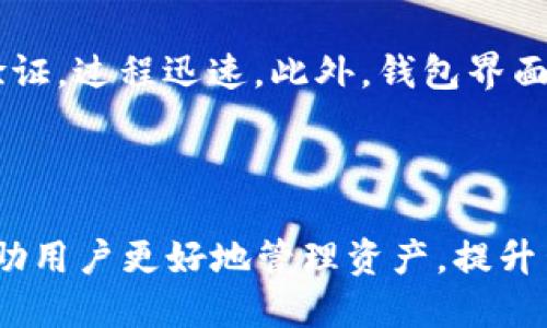 भीरवाला智能、方便、安全的pai up钱包方案/बिरवाला

guanjianzi数字钱包, 加密货币, 移动支付, 区块链技术/guanjianzi

在如今的数字时代，移动支付和数字钱包的普及已经成为每个消费者日常生活中不可或缺的一部分。随着加密货币的兴起和区块链技术的发展，越来越多的人开始关注数字钱包的安全、便捷性以及功能性。今天，我们将深入探讨一个名为“pai up钱包”的智能数字钱包，它以其创新的理念和技术，即便是在激烈的市场竞争中，也能脱颖而出，实现真正的用户价值。

什么是pai up钱包？

pai up钱包是一款集成了多种功能的数字钱包应用，旨在为用户提供安全、便捷的支付体验。无论是日常购物、在线交易还是管理加密资产，pai up钱包都可以帮助用户轻松实现。在这个快速发展的数字经济环境中，pai up钱包不仅仅是一个简单的支付工具，它更是一个综合管理平台，帮助用户追踪、管理他们的财务状况。

在pai up钱包中，用户可以存储多种类型的资产，包括法定货币和加密货币，这种灵活性使得用户可以根据自己的需求选择合适的支付方式。更值得一提的是，pai up钱包采用了先进的加密技术，确保用户的资产安全，使人们在进行线上交易时更加放心。

pai up钱包的关键特性

在众多数字钱包中，pai up钱包以其独特的特性吸引了大量用户，下面将为大家详细介绍这些关键特性：

h41. 安全性/h4

安全性是用户在选择数字钱包时最为关注的因素之一。pai up钱包采用多层加密技术，确保用户个人信息和资产不被泄露。此外，钱包内置了生物识别技术，比如指纹和面部识别，进一步增强了安全防护。这一切都使得用户可以在进行交易时感到无比安心，仿佛自己的资产被牢牢锁住。

h42. 便捷性/h4

无论是线下消费还是在线购物，pai up钱包都能够提供迅速便捷的支付体验。通过二维码扫描或者一键支付功能，用户能够在几秒钟内完成交易，真正享受到了“支付即服务”的便利。再也不用担心找不到零钱或者银行卡过期等问题，使得生活变得轻松愉快。

h43. 多功能性/h4

pai up钱包不仅仅局限于支付功能，它还集成了资产管理、理财服务以及交易记录等多种功能。用户可以随时随地查看自己的资产状况，甚至能够定制自己的投资组合，实现理财目标。这种多功能性满足了不同用户的需求，无论是普通消费者还是投资者，pai up钱包都能提供合适的解决方案。

h44. 用户友好设计/h4

以用户体验为核心设计的pai up钱包界面友好，易于操作。无论是技术小白还是使用经验丰富的用户，都能在短时间内熟悉其使用方法。wallet引导用户逐步完成操作的设计逻辑，又使得用户在使用过程中感受到一份轻松与乐趣。

pai up钱包的使用场景

pai up钱包可以广泛应用于多个场景，下面列举一些日常生活中常见的使用场景：

h41. 日常购物/h4

在超市、便利店或者餐厅等线下场所，用户只需要打开pai up钱包，扫描商家的二维码即可完成支付。这样的方式不仅减少了现金使用的麻烦，还能避免找零时的尴尬。而在网上购物时，pai up钱包更是能够快速完成支付，一键下单，从此告别繁琐的支付流程，让购物变得简单。

h42. 共享经济/h4

随着共享经济的发展，越来越多的人选择使用共享单车、共享汽车等服务。在这些服务中，pai up钱包也能确保支付的便利性。用户在使用共享交通工具时，可以通过pai up钱包直接完成支付，省去繁琐的财务交涉，尽情享受共享带来的便利。

h43. 国际支付/h4

在全球化的今天，国际支付的需求显得尤为重要。pai up钱包支持多种货币的转换与支付，让用户在进行国际交易时无需担心汇率和手续费的问题。无论是在境外旅游还是进行跨国交易，pai up钱包都能为用户提供无缝的支付体验。

pai up钱包的前景展望

随着数字货币与区块链技术的不断进步，pai up钱包无疑是顺应时代潮流的亮点。在未来的支付生态中，pai up钱包将进一步拓展其功能，整合更多的金融科技服务，致力于提供更优质的用户体验。

同时，pai up钱包还计划在用户群体上进行广泛扩展，让更多用户了解并尝试这一便捷的支付工具。未来，pai up钱包将不仅仅是一个贮存资产的地方，更是一个智慧的财务助手。通过与AI技术的结合，用户将能够实现个性化的财务规划与建议，真正打造属于自己的“数字理财顾问”。

常见问题

h4问题一：pai up钱包的安全性如何保障？/h4

当谈到数字钱包时，许多人可能会担心安全性的问题。pai up钱包通过多层加密方式，确保用户的个人信息和资产的安全。此外，钱包内置生物识别技术，如指纹解锁和人脸识别，进一步保护用户的账户安全。通过这几种方式的结合，pai up钱包致力于为用户提供一个安全可靠的支付环境，用户可以安心进行每一笔交易。

h4问题二：如何快速上手使用pai up钱包？/h4

对于初次接触数字钱包的用户来说，上手可能会显得有些陌生，但pai up钱包的用户友好设计让这一切变得简单。首先，用户只需在各大应用商店搜索“pai up钱包”并下载。在安装完毕后，注册账号时可以选择手机号码或邮箱进行验证，过程迅速。此外，钱包界面直观明了，各项功能分类清晰，可以通过简单的引导即可找到所需的操作。无论是进行支付还是查看资产状况，用户都能轻松熟悉操作。通过一些简单的尝试，相信用户很快就能掌握pai up钱包的使用技巧，享受数字支付带来的便利。

总结

无论是在支付时的便捷性，还是在安全防护上的保障，pai up钱包都展现出自身强大的性和潜力。它不只是一个数字钱包，更是每个用户生活中不可或缺的帮手。随着未来的发展，pai up钱包将继续未用户提供卓越的服务与体验，帮助用户更好地管理资产，提升生活的质量。我们有理由相信，pai up钱包将会在数字支付时代的浪潮中继续领跑，为更多用户创造价值。