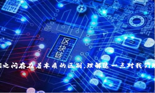 区块链与比特币：全面解析这两者之间的区别

在当今数字经济的浪潮中，“区块链”和“比特币”这两个词常常被提起，似乎它们总是一起出现。其实，它们之间存在着本质的区别，理解这一点对我们理解整个数字货币和去中心化技术的背景是至关重要的。让我们一步一步来解开它们之间的关系和区别。

区块链与比特币的区别与联系