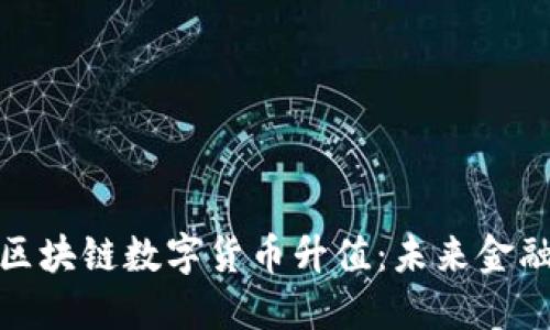 人民币区块链数字货币升值：未来金融新趋势