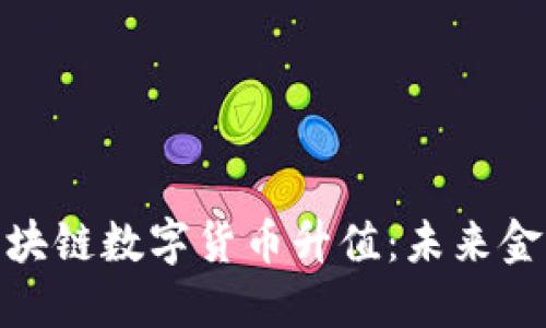 人民币区块链数字货币升值：未来金融新趋势