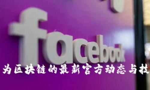 探索华为区块链的最新官方动态与技术创新